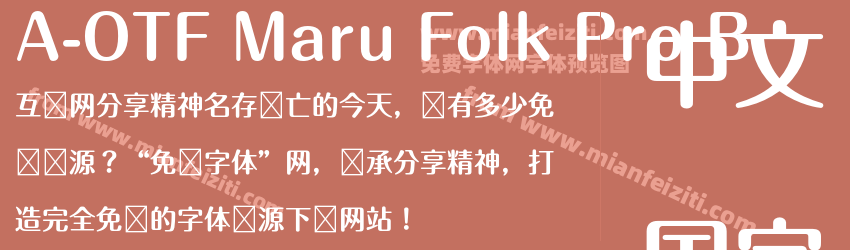 A-OTF Maru Folk Pro B字体预览