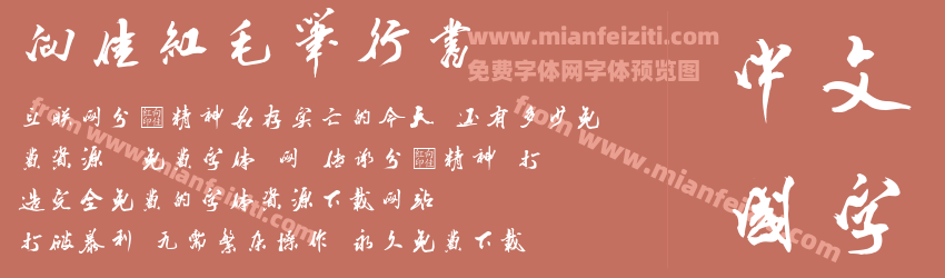 向佳红毛笔行书预览图1