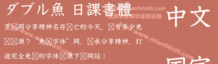 ダブル魚 日課書體预览图1