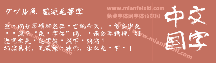 ダブル魚 風涯毛筆字预览图1