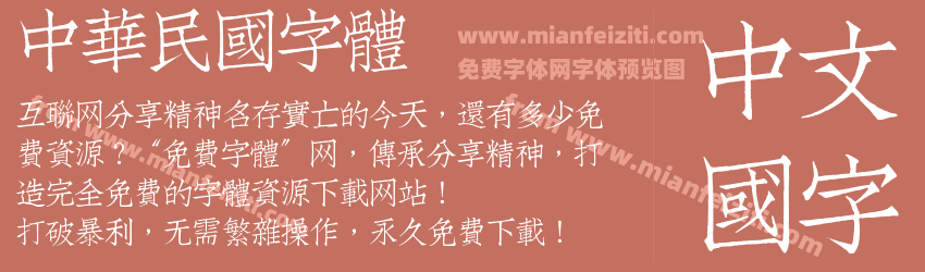 中華民國字體预览图1