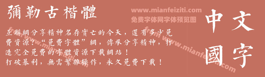 弥勒古楷体预览图1