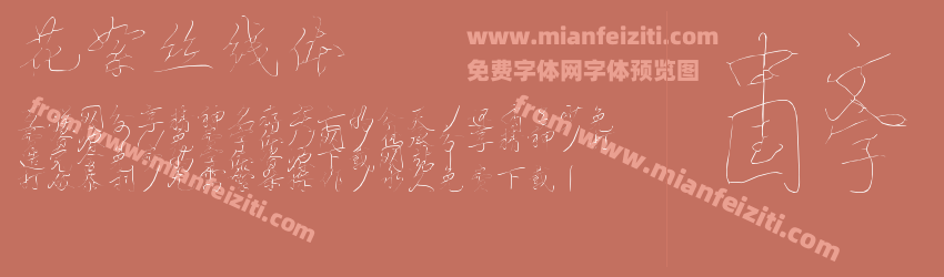 花絮丝线体预览图1
