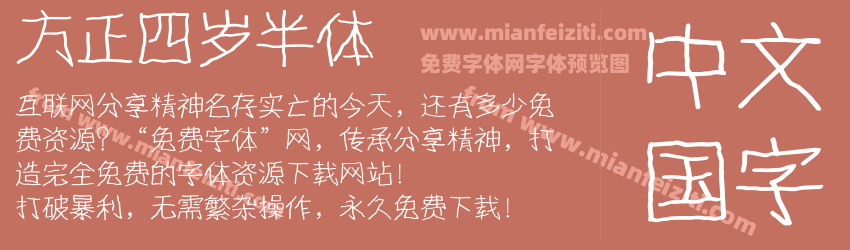方正四岁半体预览图1