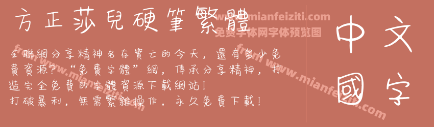 方正莎儿硬笔繁体预览图1