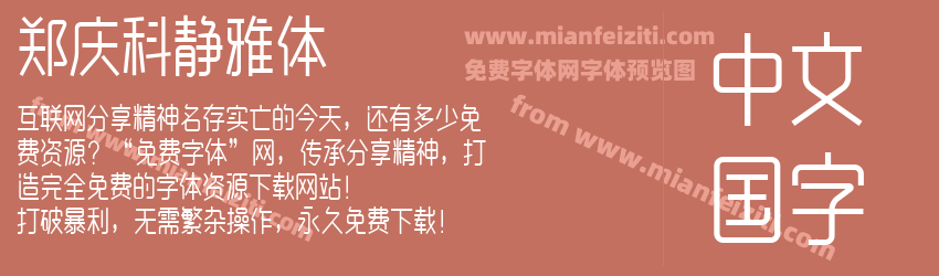 郑庆科静雅体预览图1