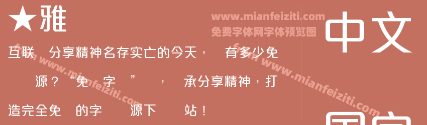★雅丽体预览图1