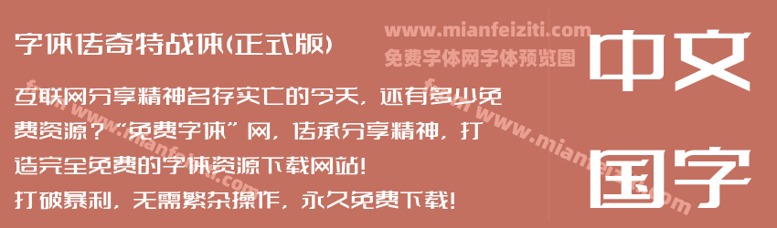字体传奇特战体(正式版)预览图1