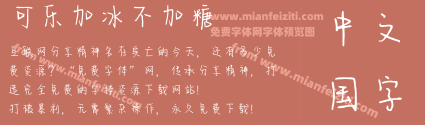 可乐加冰不加糖预览图1