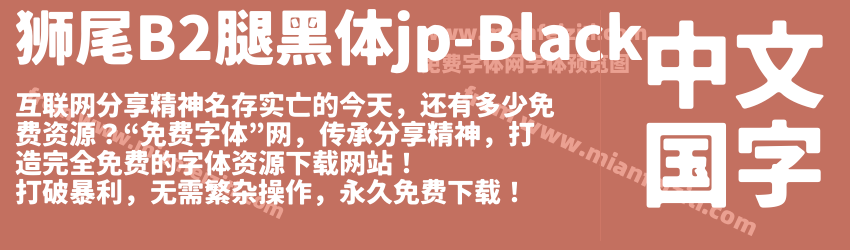 狮尾B2腿黑体jp-Black预览图1