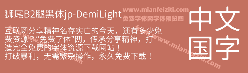 狮尾B2腿黑体jp-DemiLight预览图1