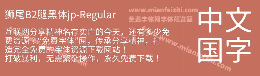 狮尾B2腿黑体jp-Regular预览图1