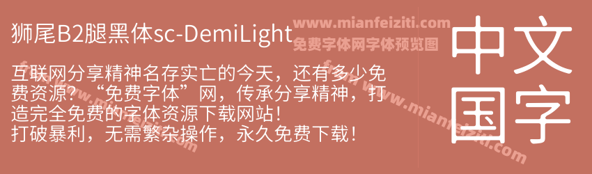 狮尾B2腿黑体sc-DemiLight预览图1