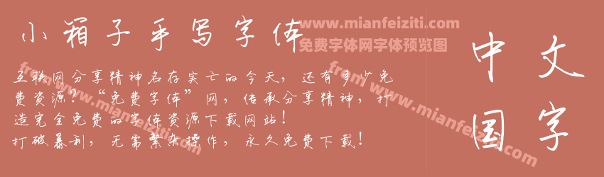 小箱子手写字体预览图1