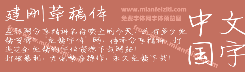 建刚草稿体预览图1
