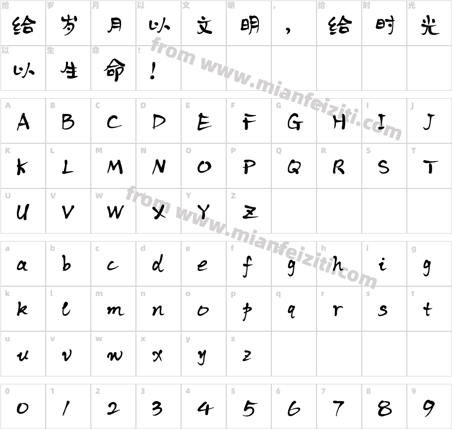 我字酷墨陌写意字体映射图