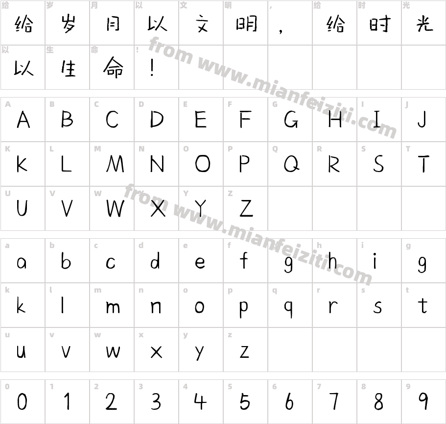 向日葵班的小盆友字体映射图