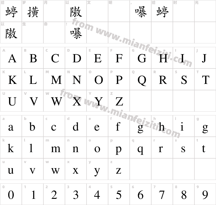 书法家豪楷体字体映射图