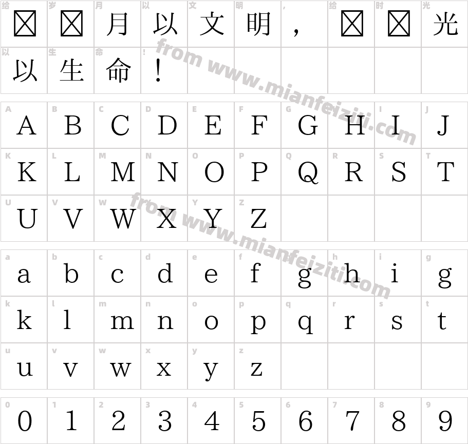 晴空明朝体Regular字体映射图