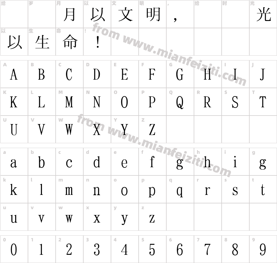 T明朝字体映射图