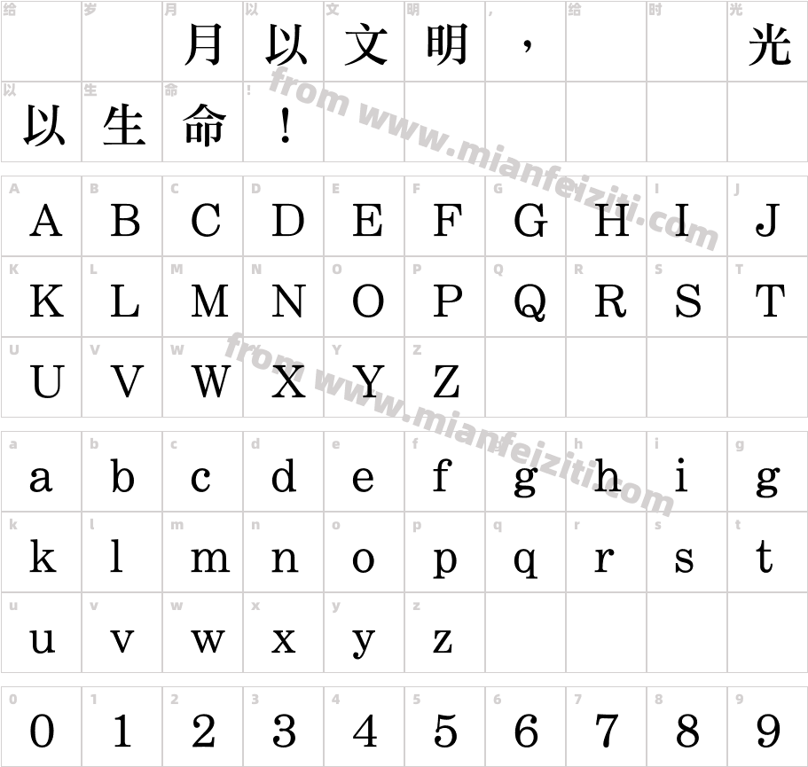 地府禮宋P字体映射图