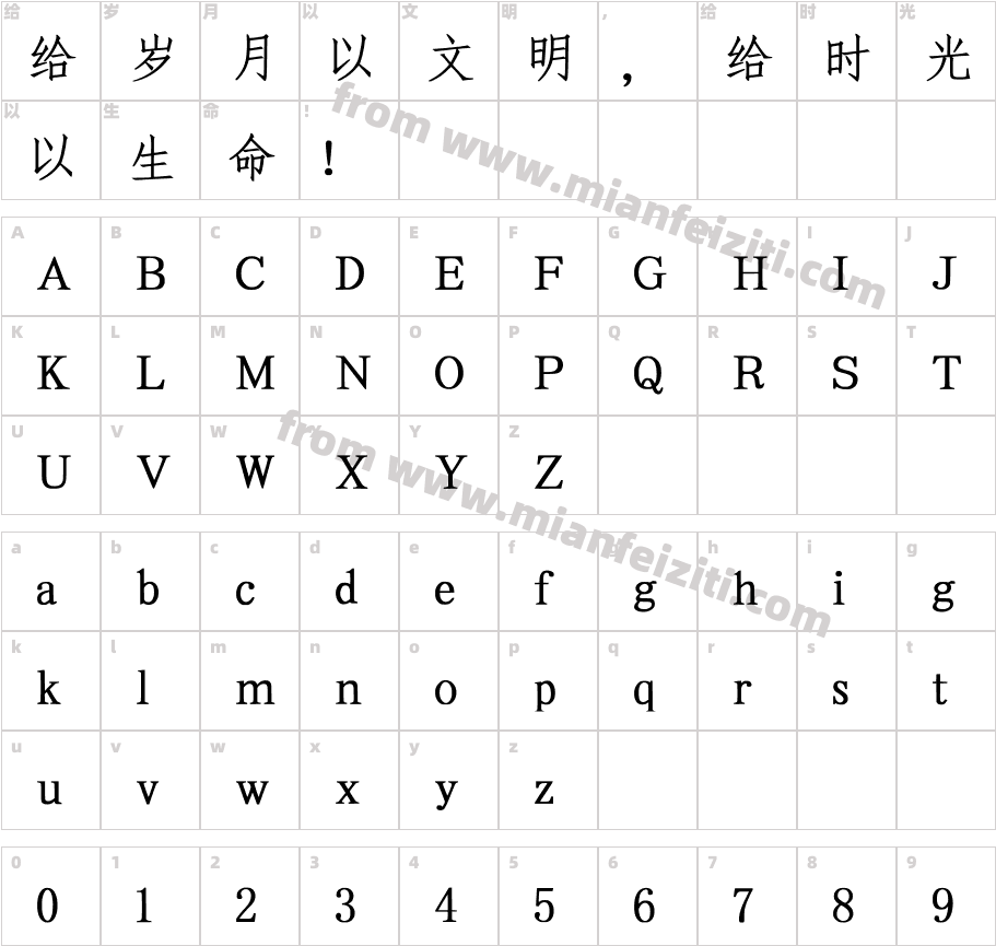 兰米雅宋字体映射图