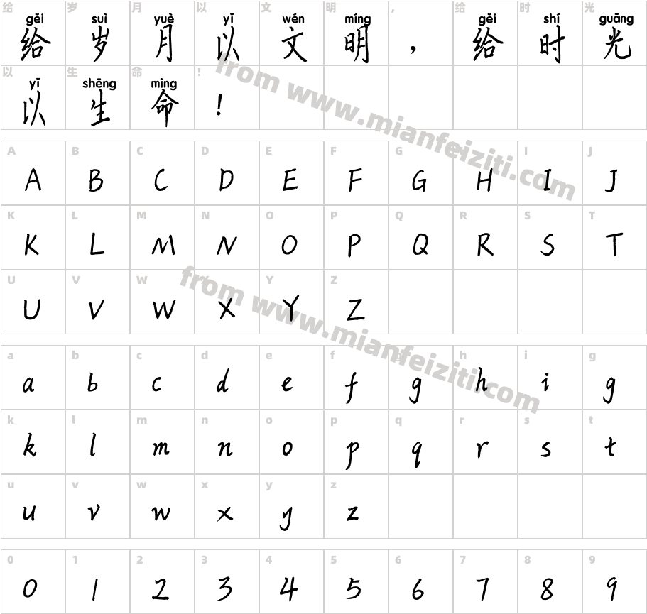 米开光阴荏苒拼音体字体映射图