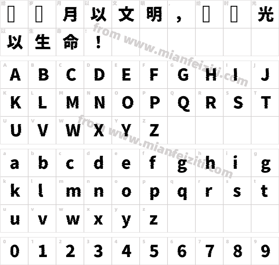 瀞ノグリッチ黒体H1字体映射图