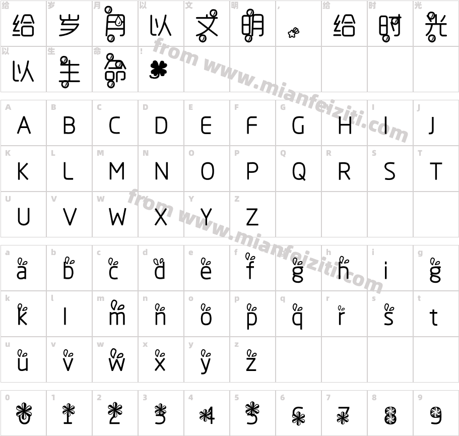 免我落泪字体映射图