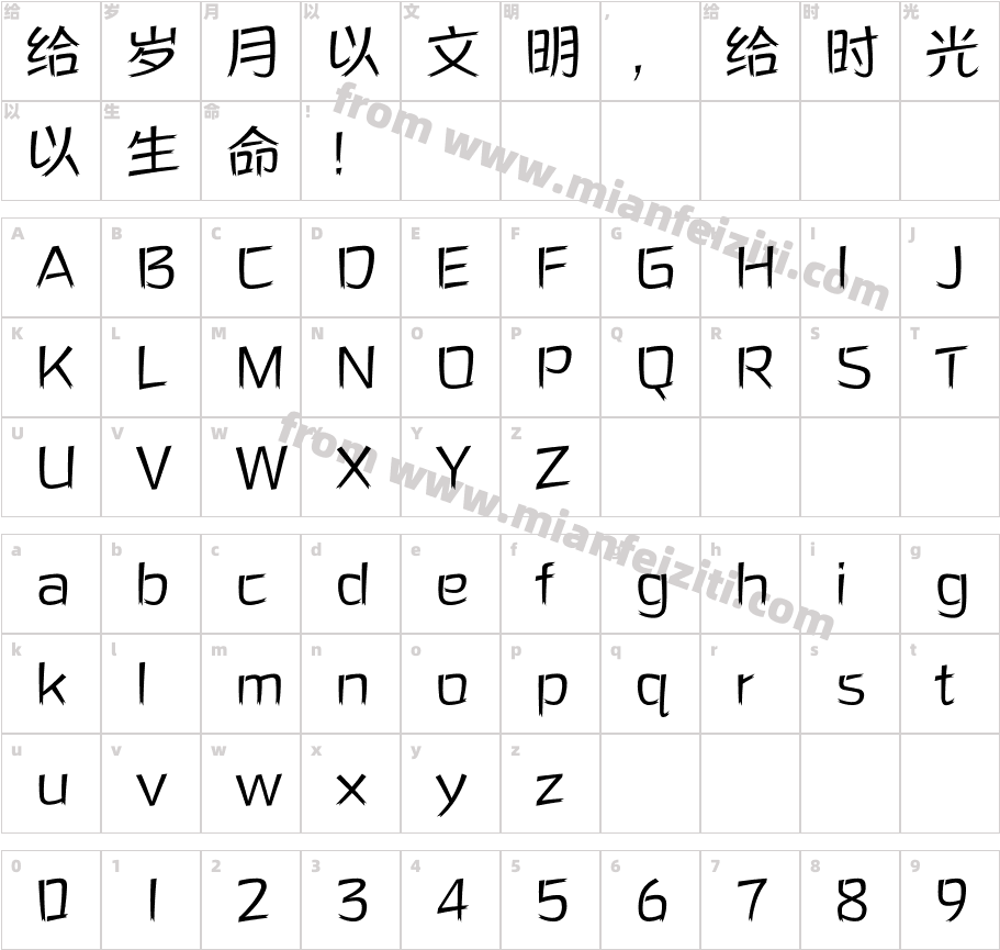 方正活龙体 简字体映射图