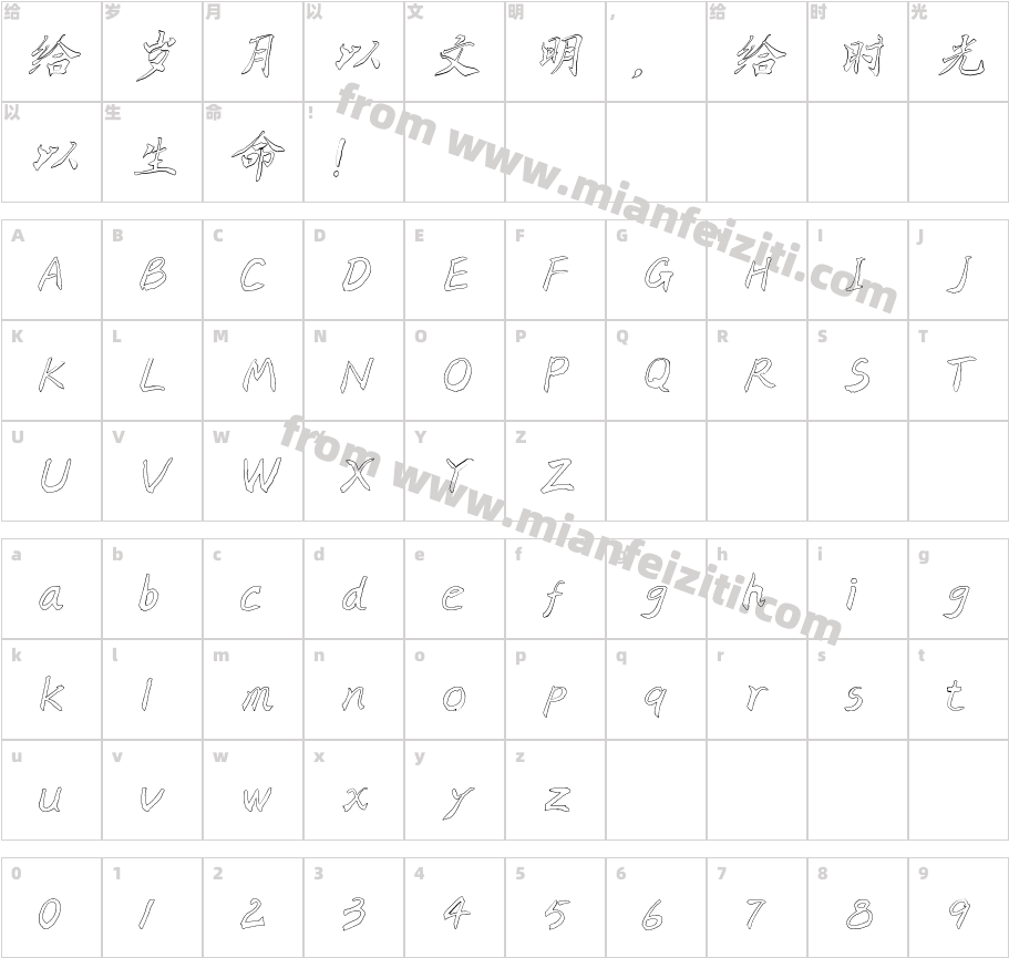 空心褚体字体映射图