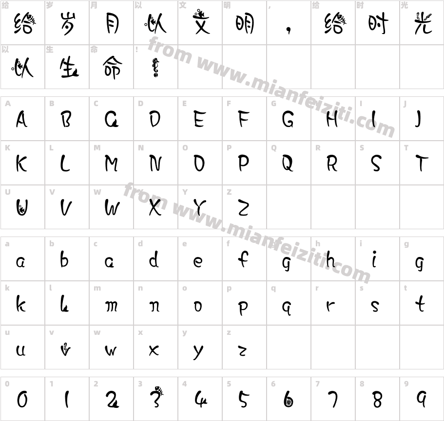 美人鱼简字体映射图