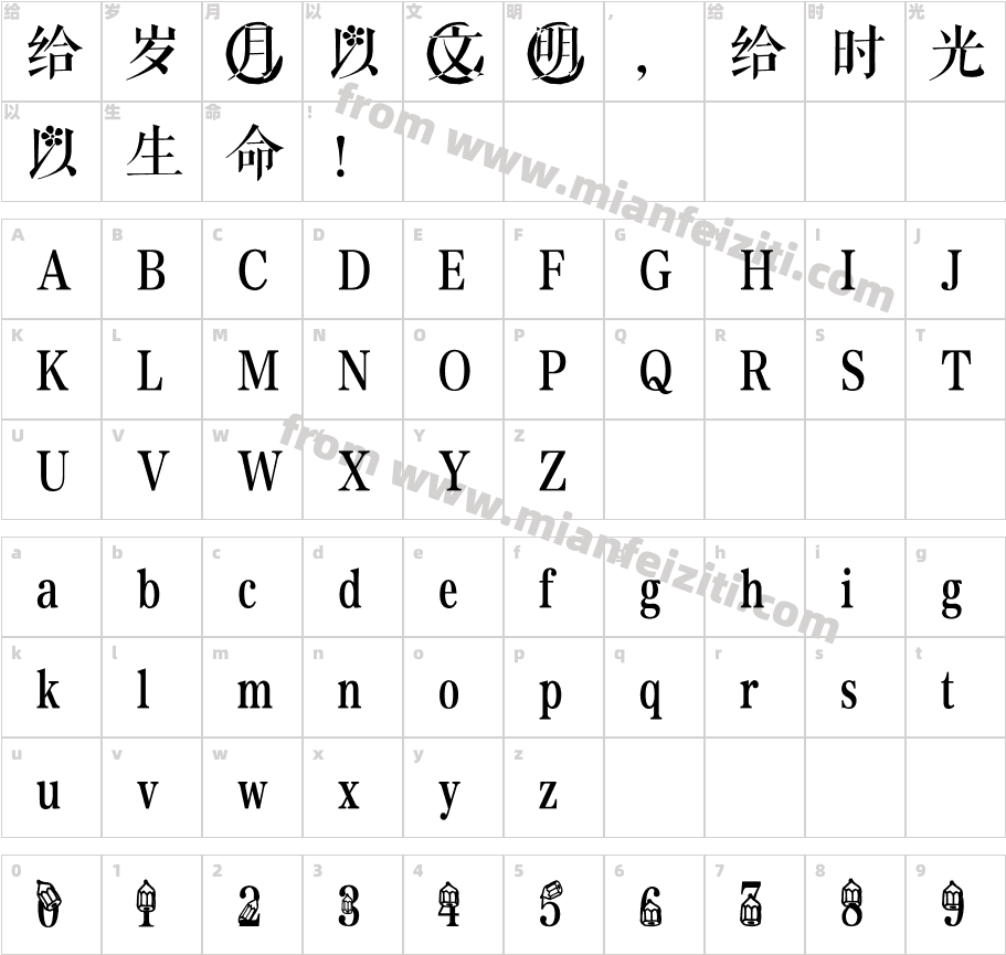 笔墨花字体映射图
