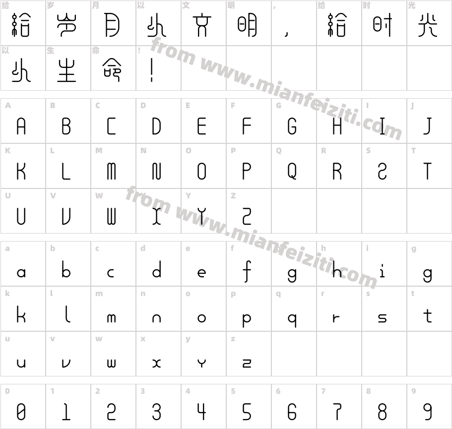 余繁新语-Medium字体映射图