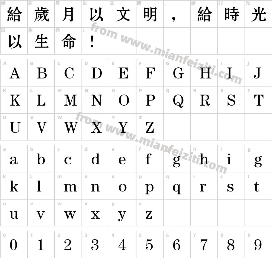 方正宋黑繁体字体映射图