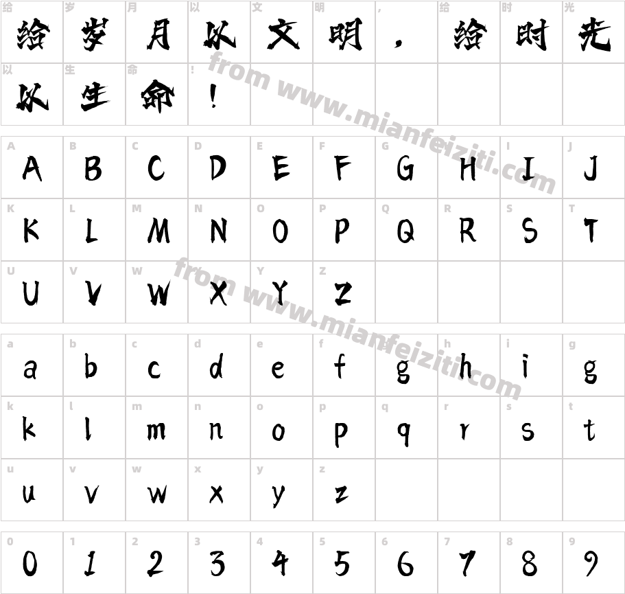三极虎啸体字体映射图