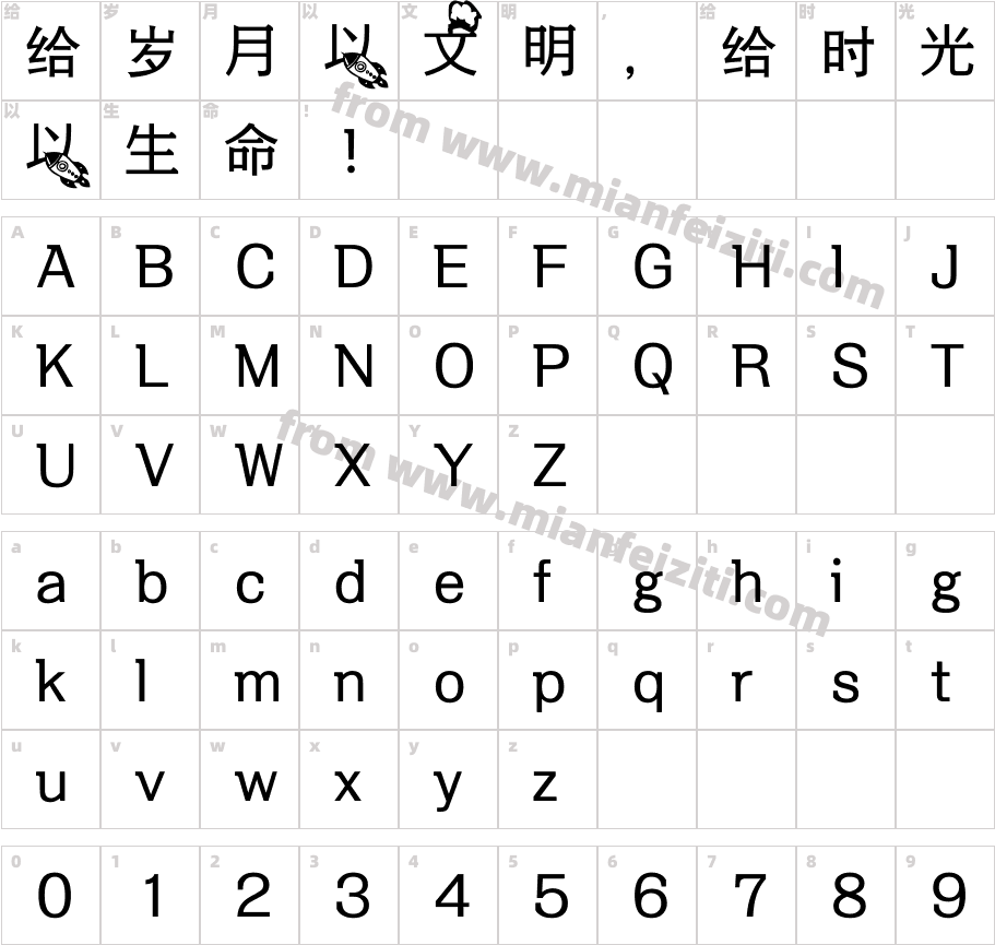【六五】太空联盟字体映射图