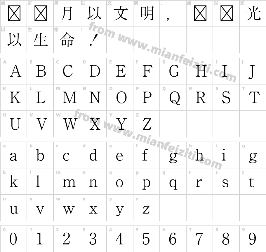 石井細明朝体字体映射图