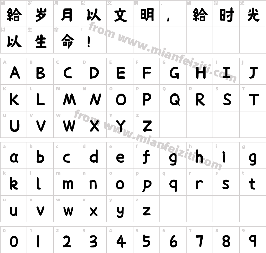 也字工厂清补凉体字体映射图