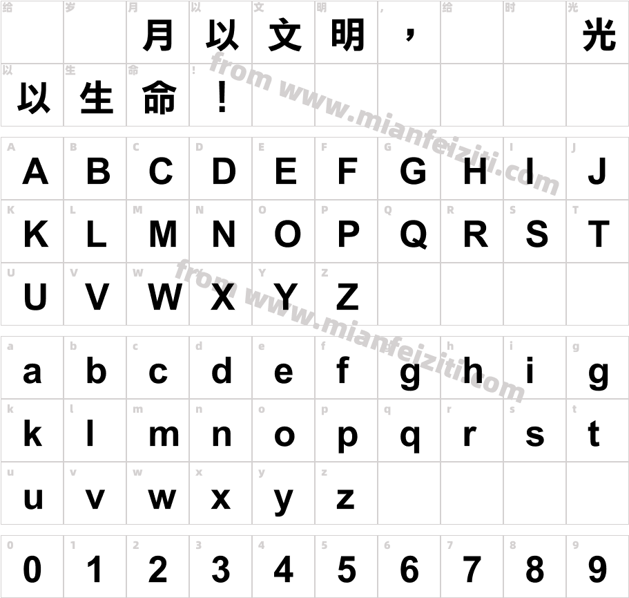华康俪粗黑字体映射图