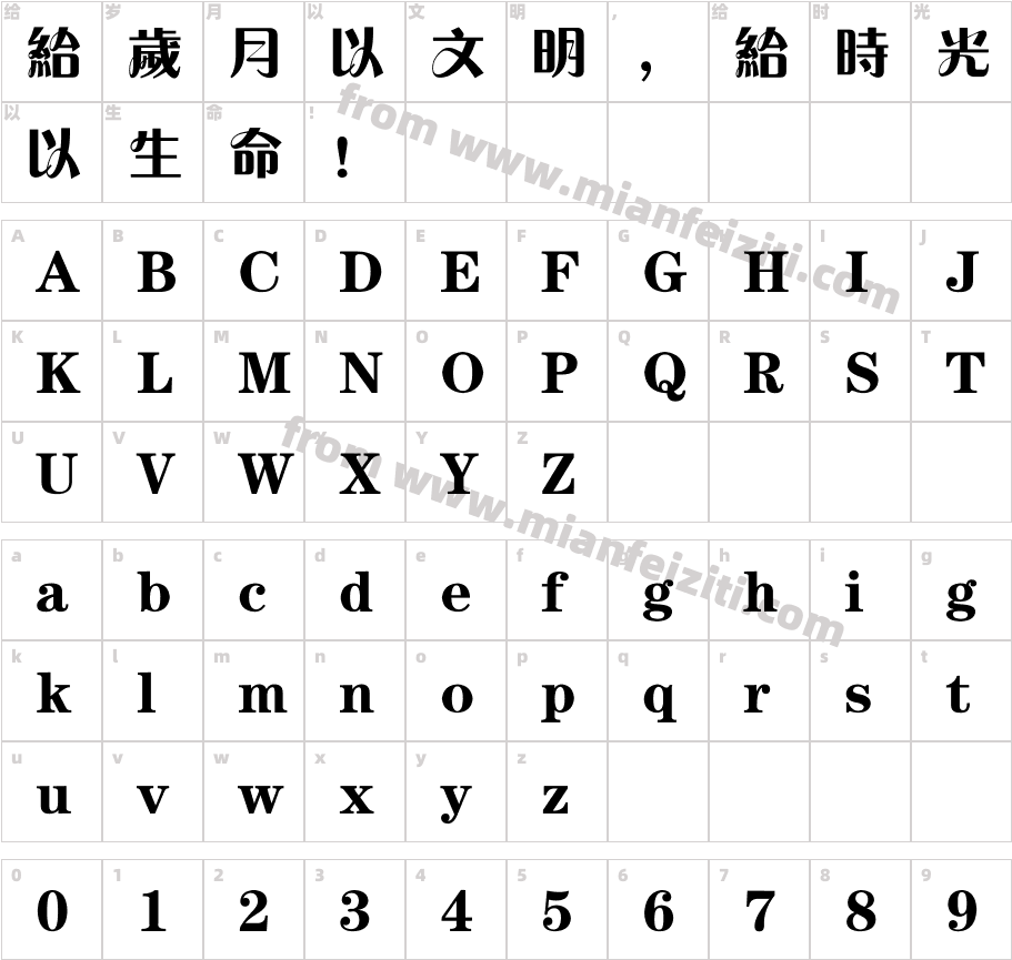 方正粗活意繁体字体映射图