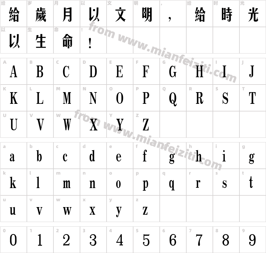 汉仪长艺体繁字体映射图