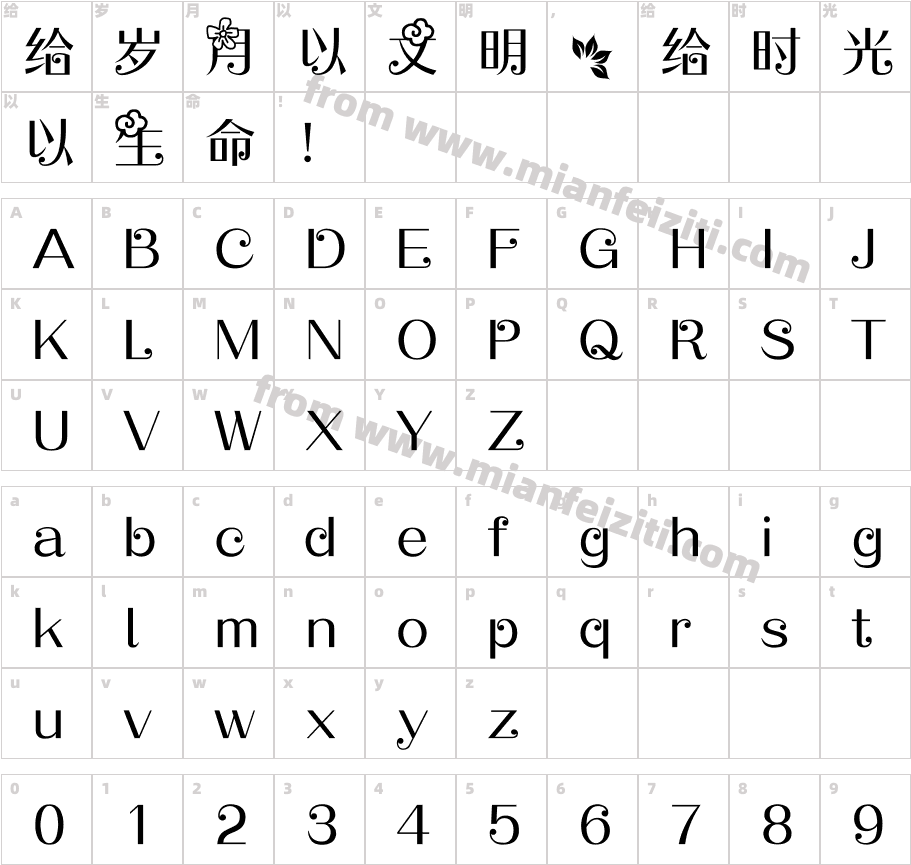 【暖色君】柳意体字体映射图