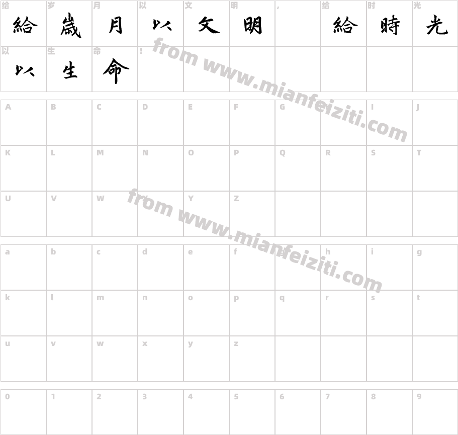 汉仪赵楷繁字体映射图