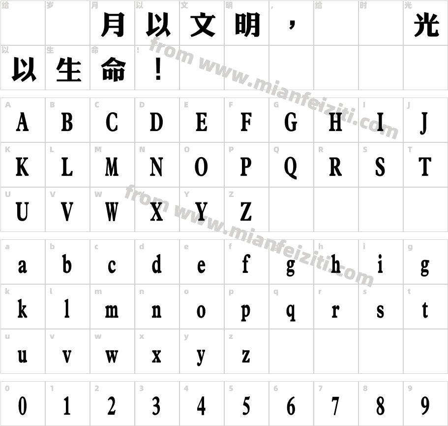 華康金黑字体映射图