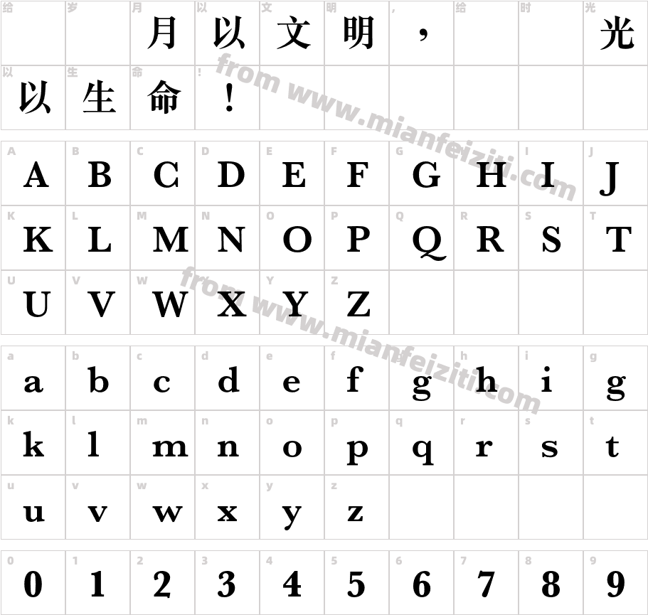 蒙納繁黑宋字体映射图