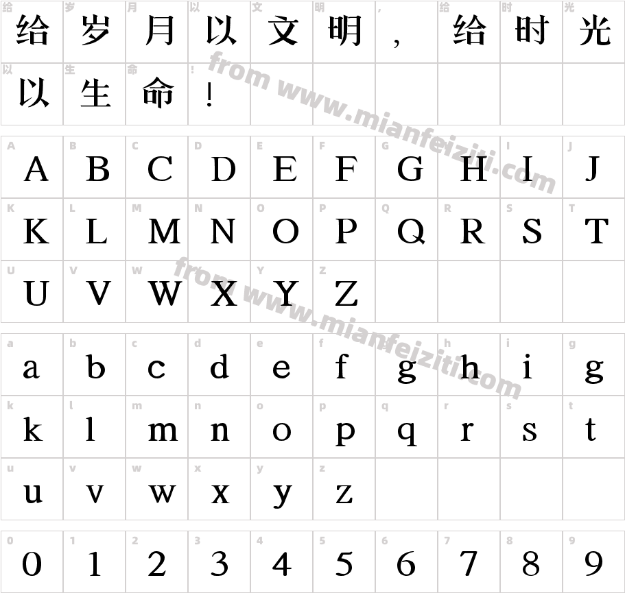 印品铸宋体字体映射图