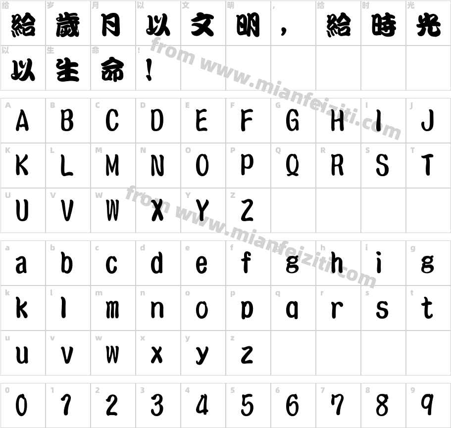 文鼎勘亭流繁字体映射图