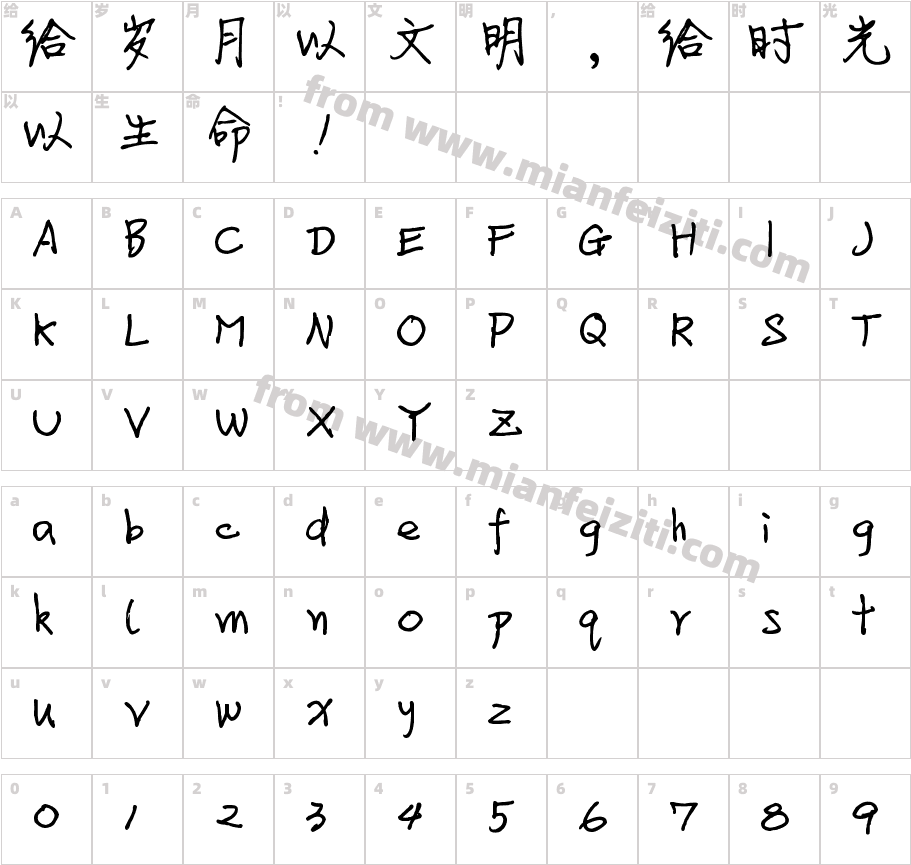 徐静蕾手写体字体映射图