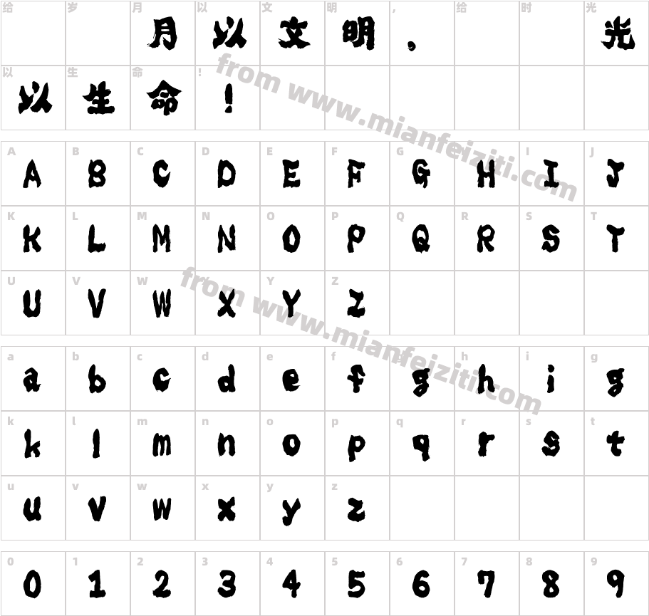 隼風字体映射图